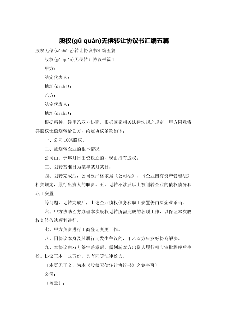 股权无偿转让协议书汇编五篇_第1页
