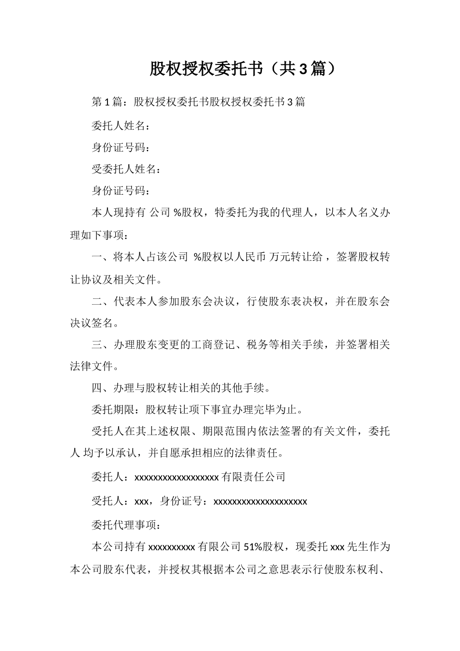 股权授权委托书_第1页