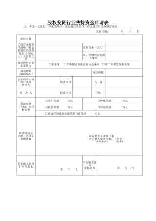 股权投资行业扶持资金申请表（正式版）