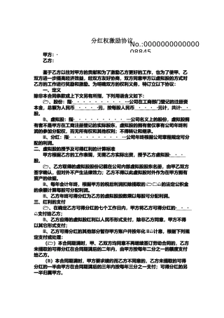 股权激励协议(各种版本)