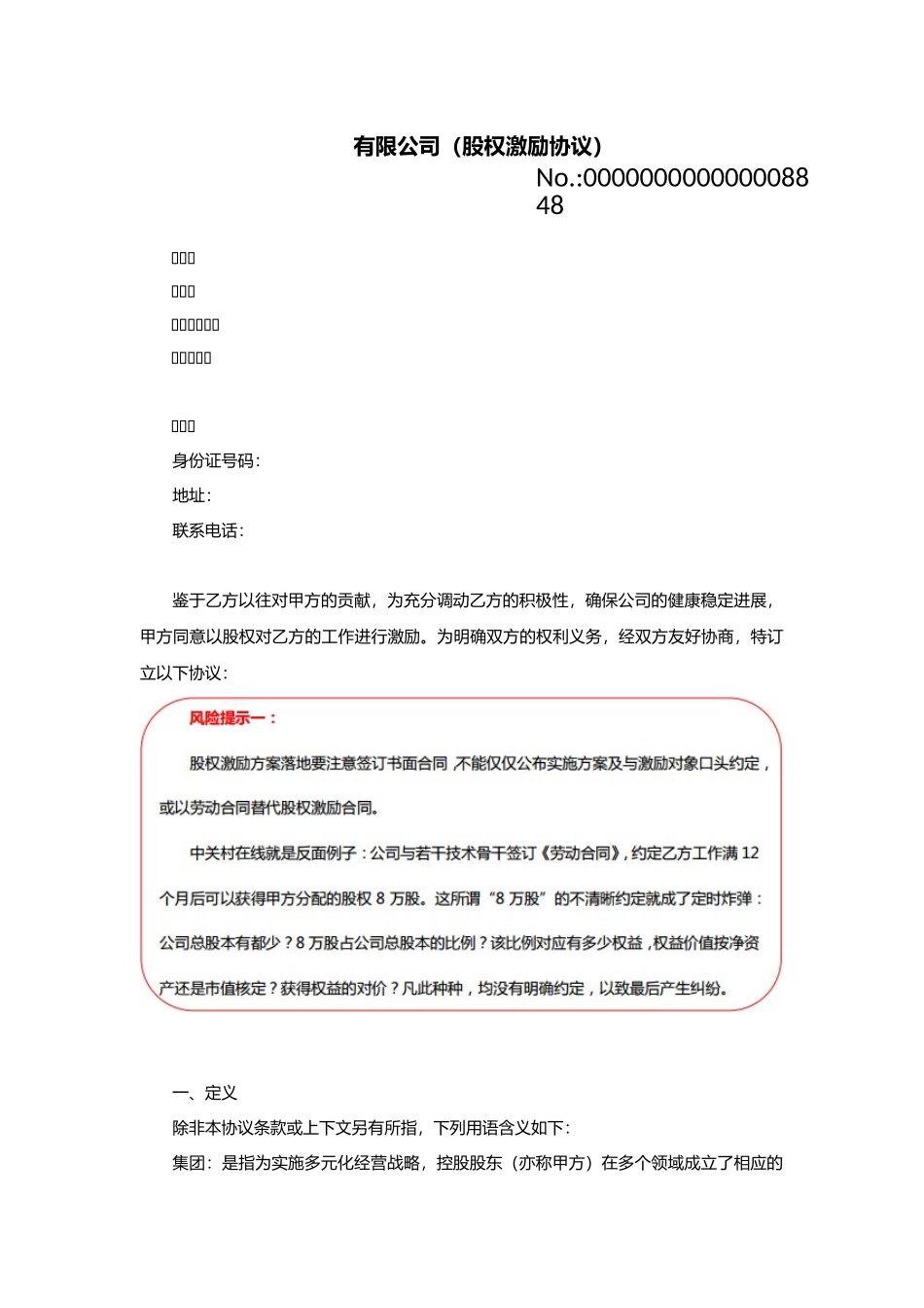 股权激励协议-有限公司适用_第1页