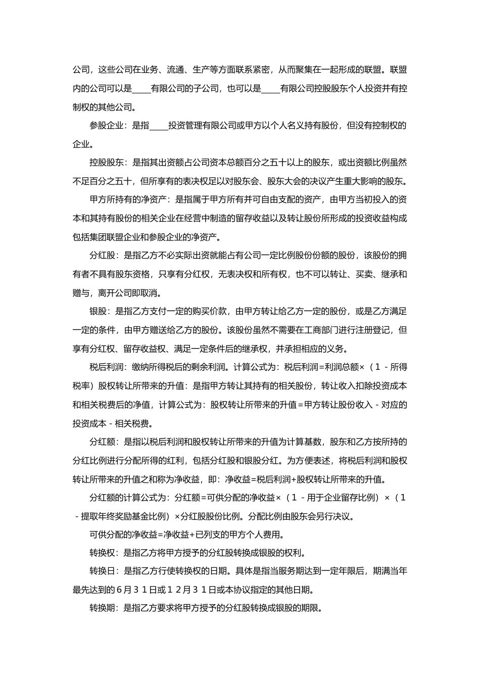 股权激励协议-有限公司适用_第2页