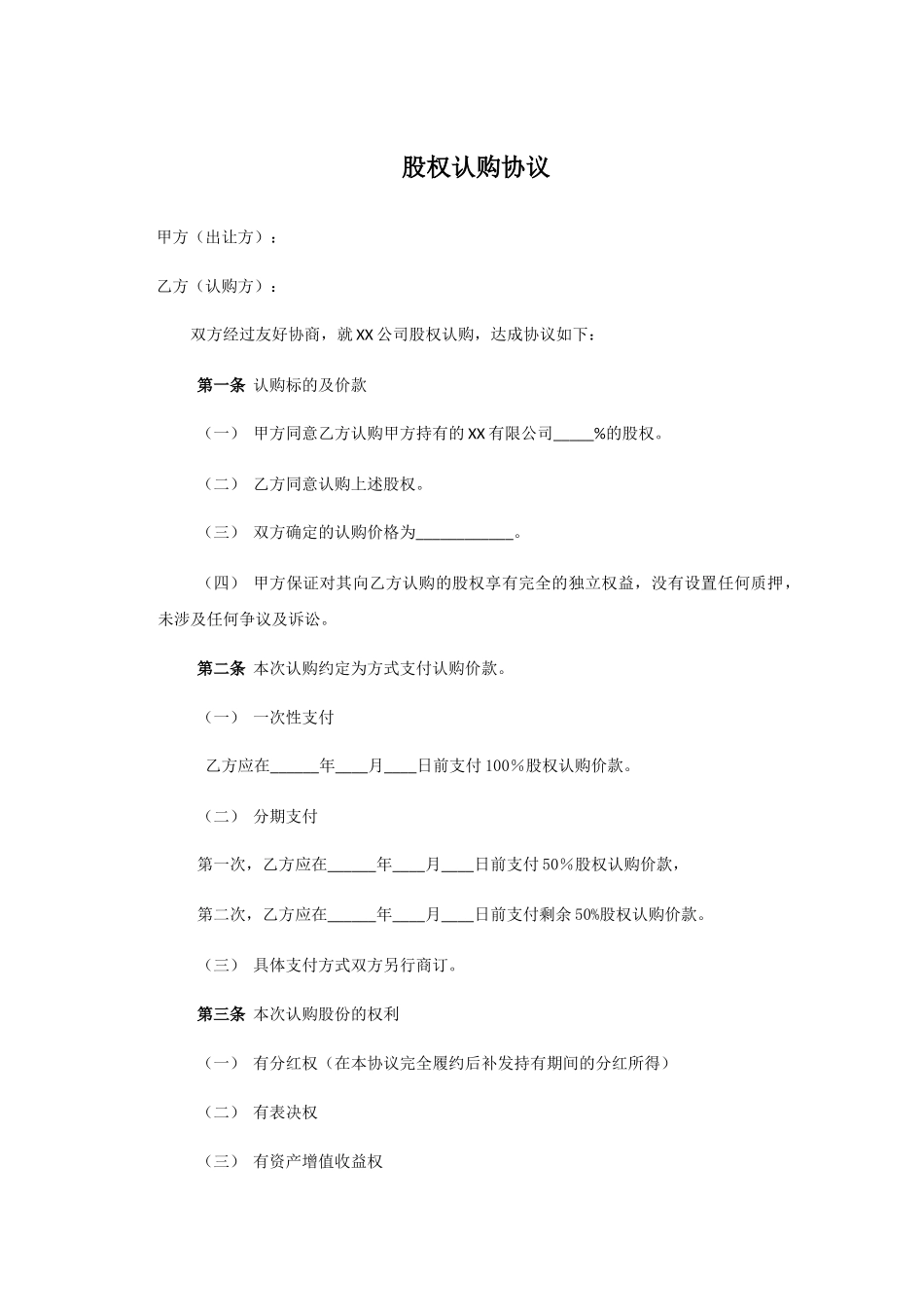 股权激励实操股权认购协议范本_第1页