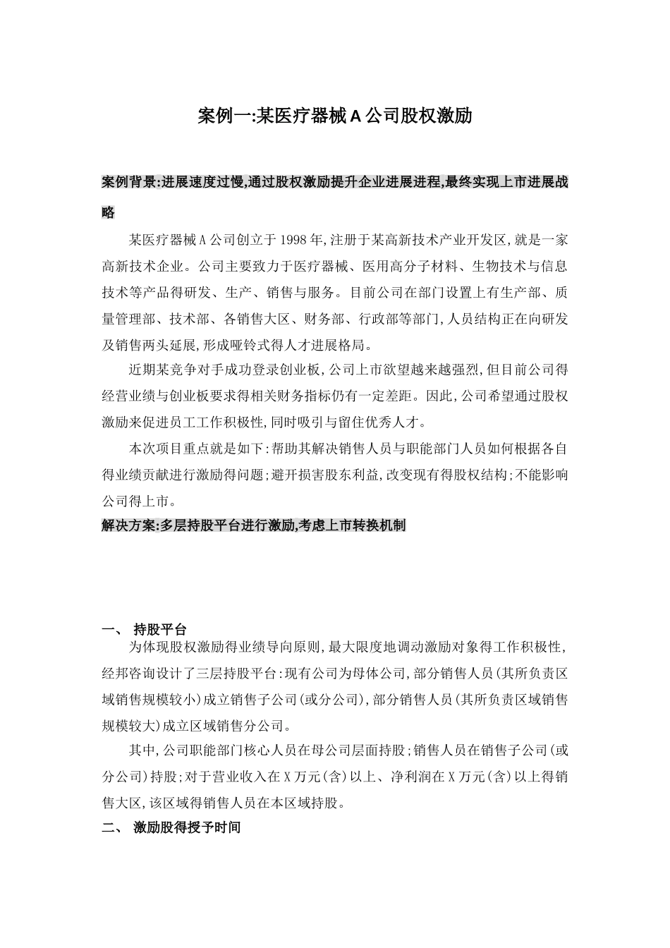 股权激励案例集_第2页
