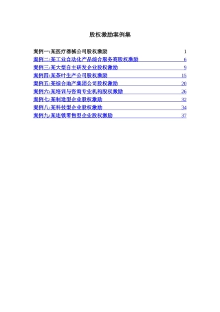 股权激励案例集