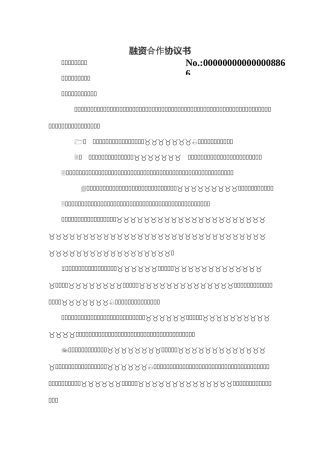 股权融资合作协议书及利润分配协议书