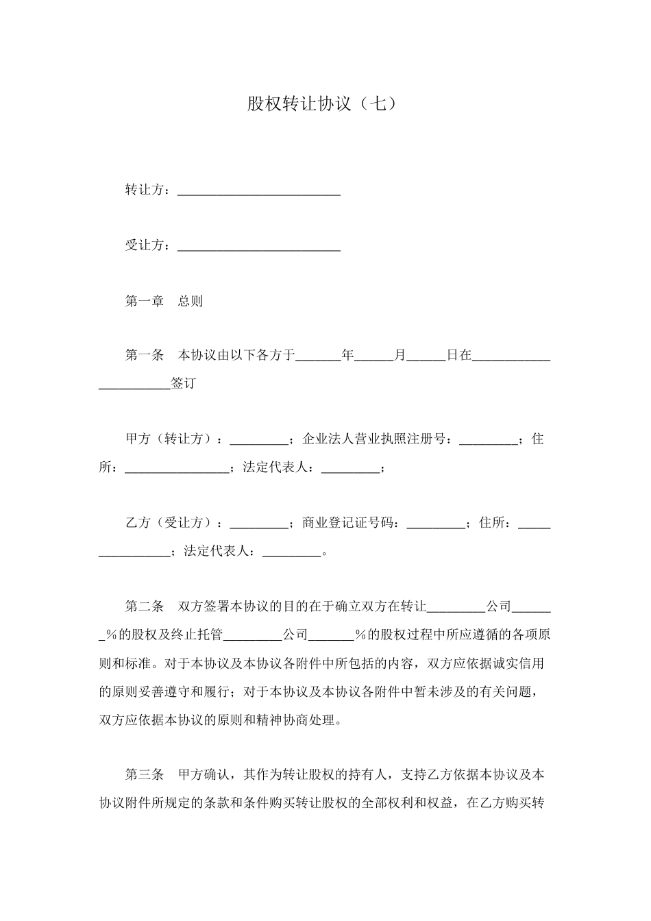 股权转让协议(七)_第1页