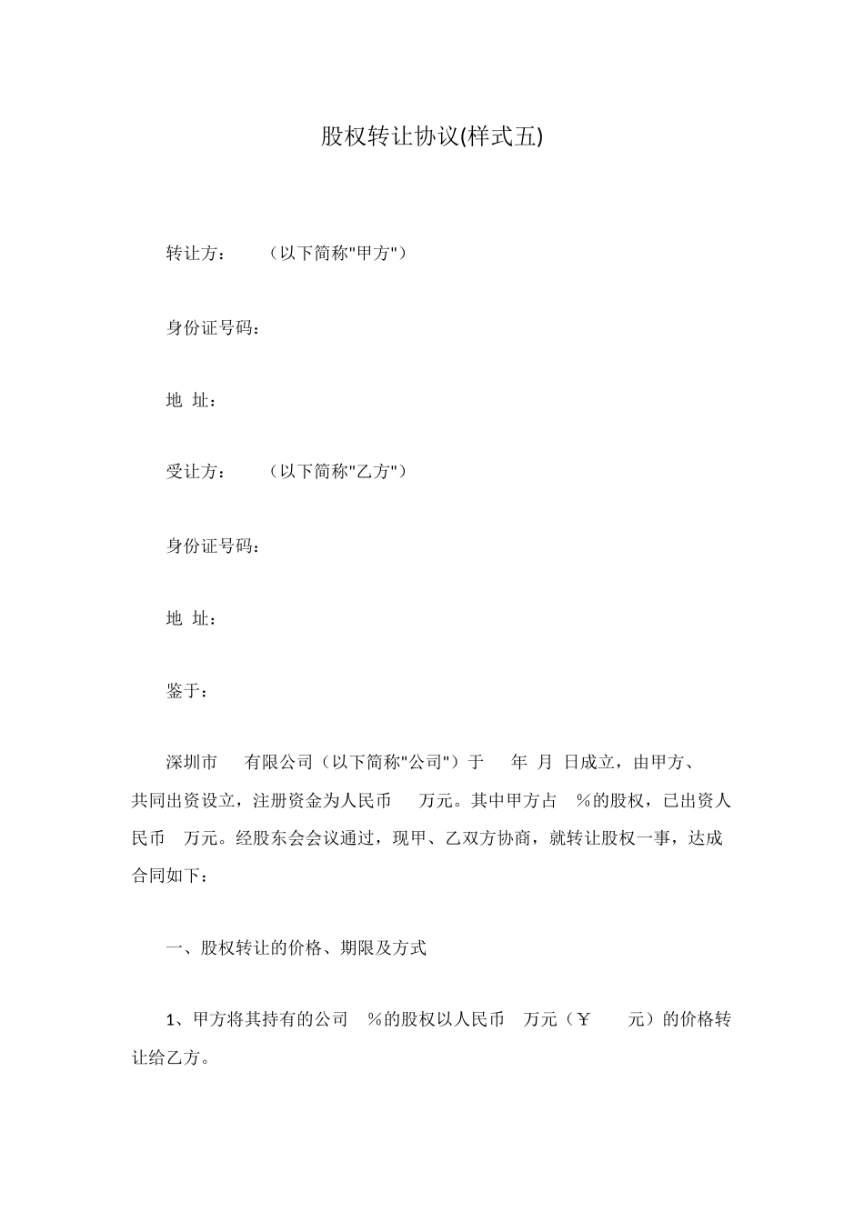 股权转让协议(样式五)_第1页