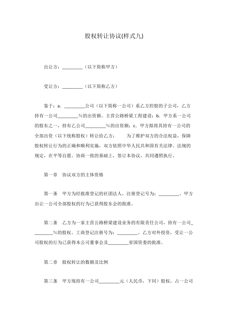股权转让协议(样式九)_第1页