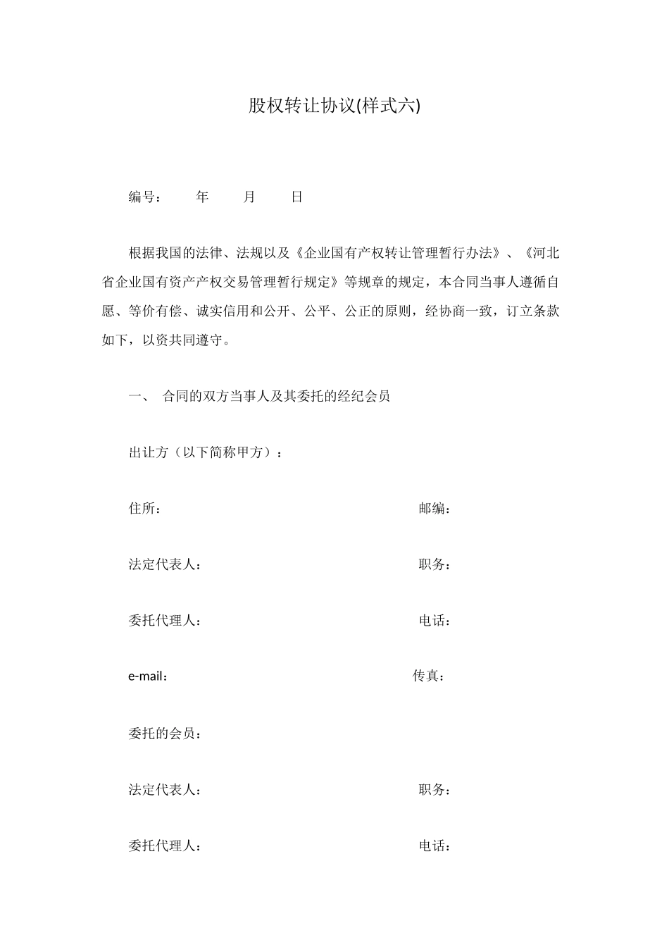 股权转让协议(样式六)_第1页