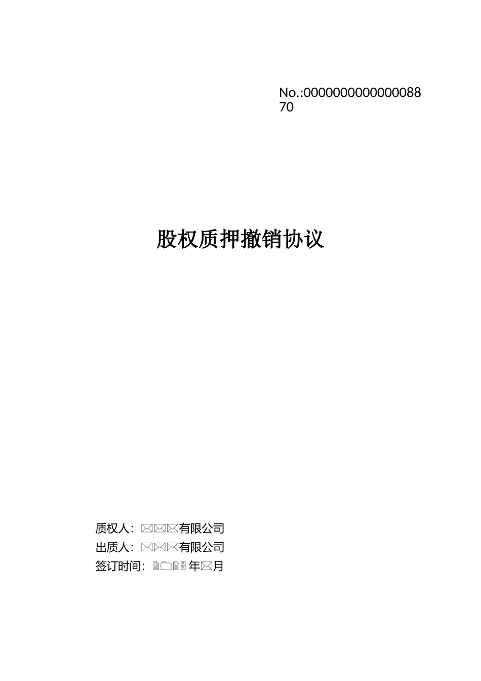 股权质押撤销协议_第1页