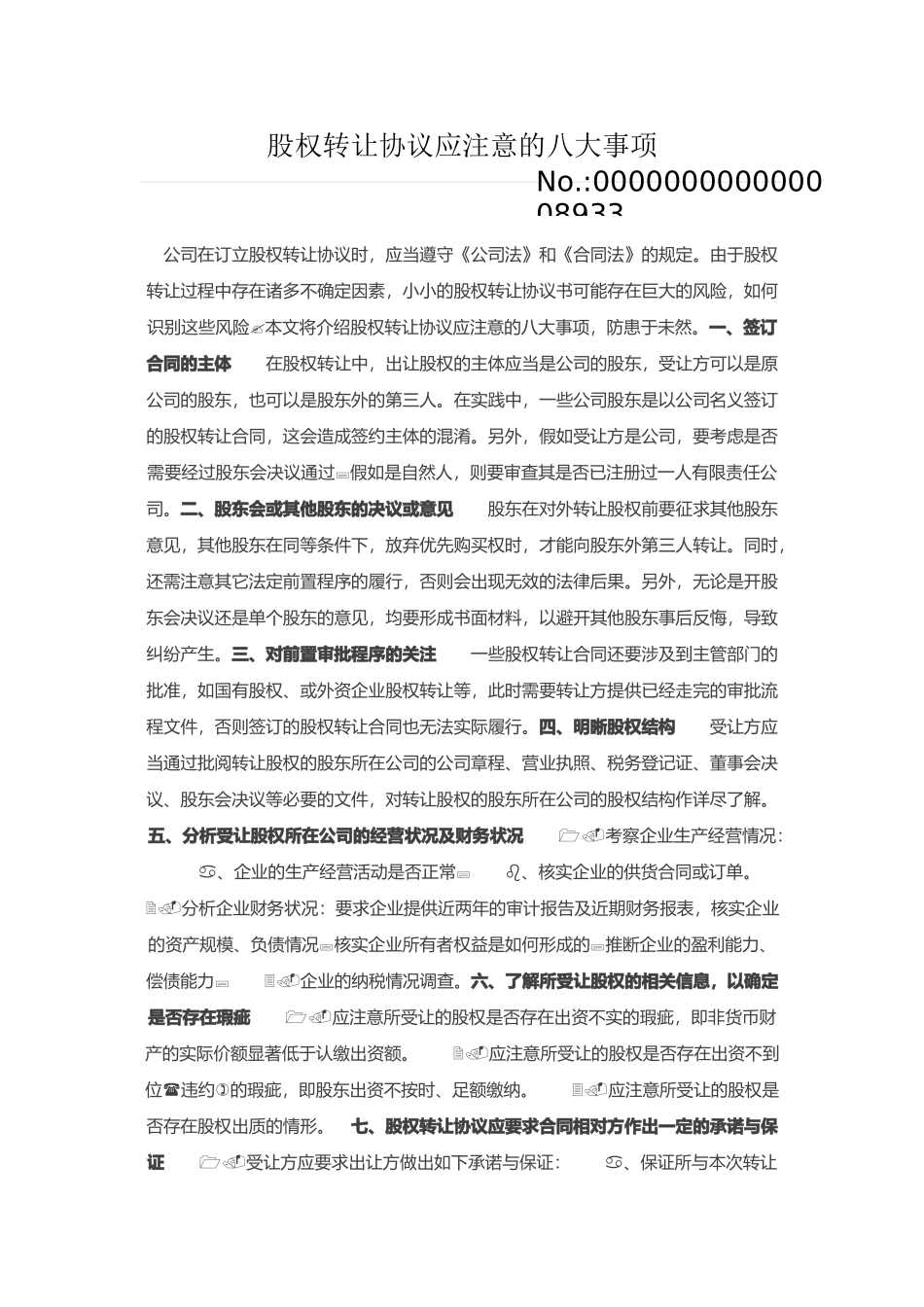 股权转让协议应注意的八大事项_第1页