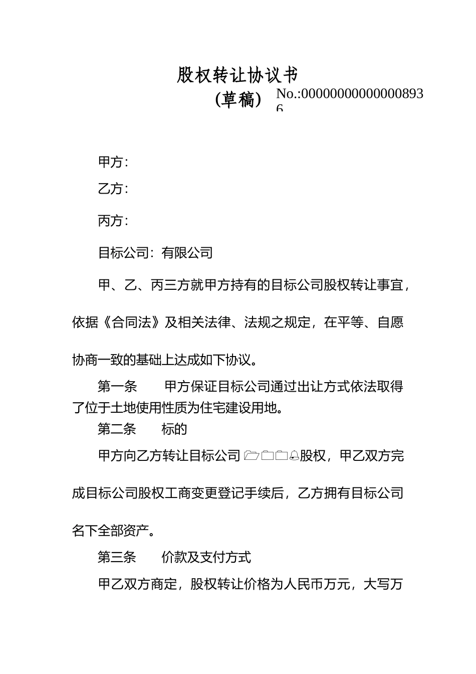 股权转让协议第三方见证签订_第1页