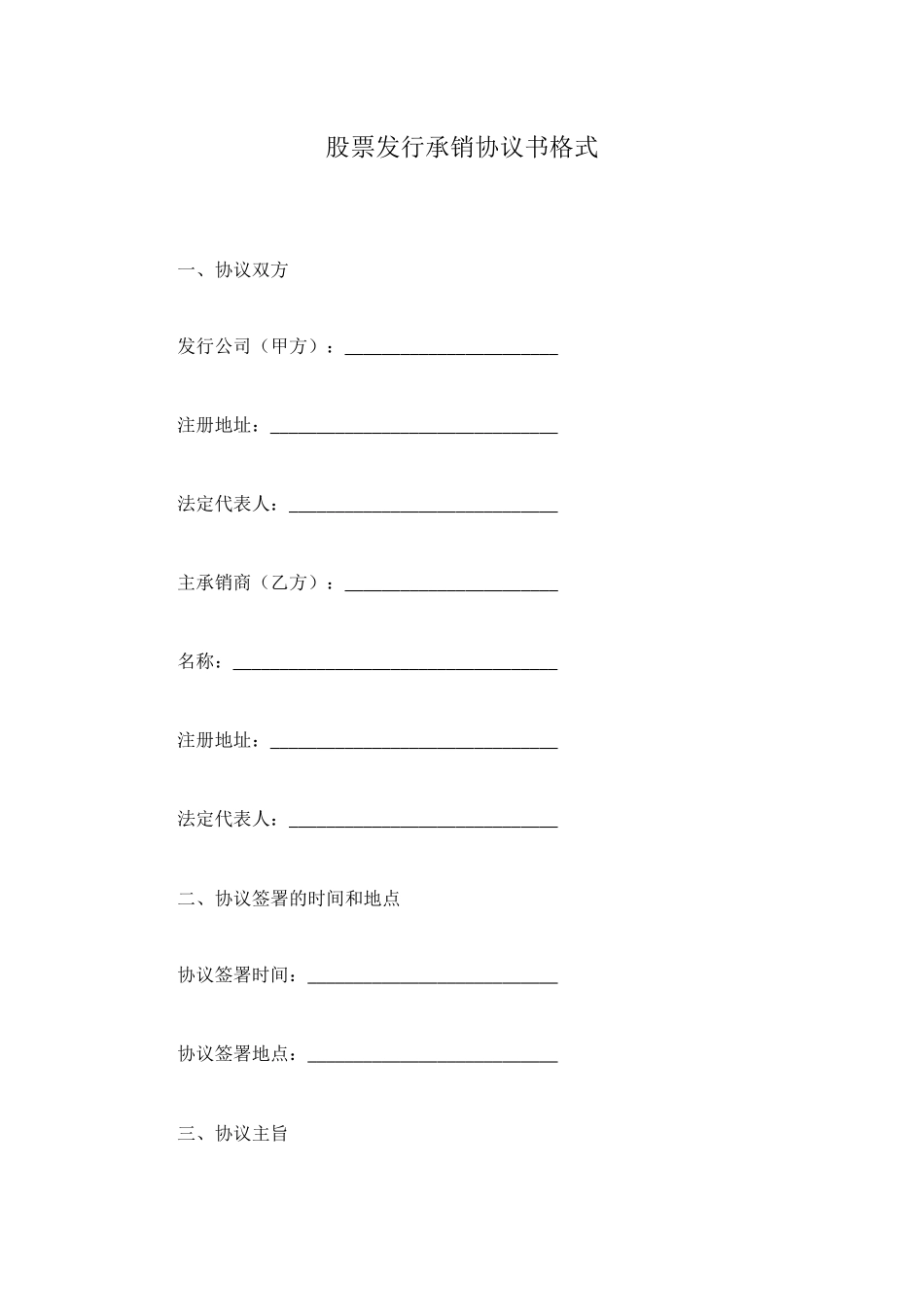 股票发行承销协议书格式_第1页