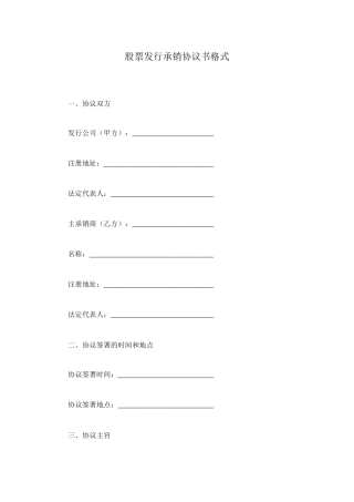股票发行承销协议书格式
