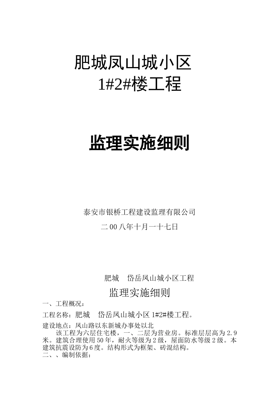 肥城凤山城小区##楼工程监理实施细则_第1页