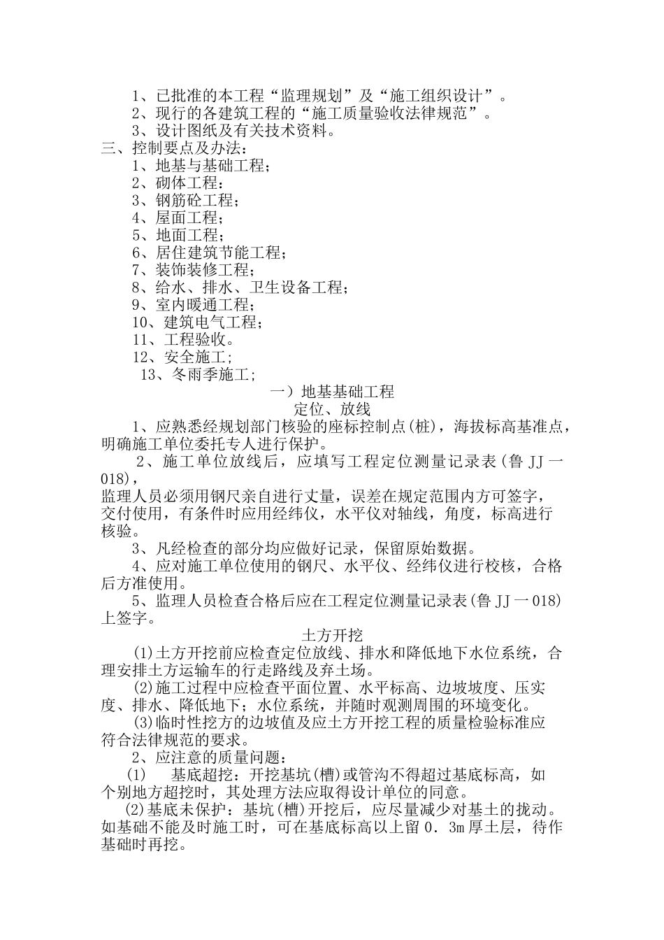 肥城凤山城小区##楼工程监理实施细则_第2页