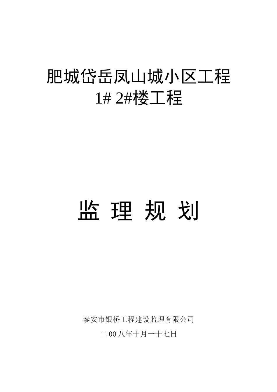 肥城岱岳凤山城小区工程##楼工程监理规划_第1页
