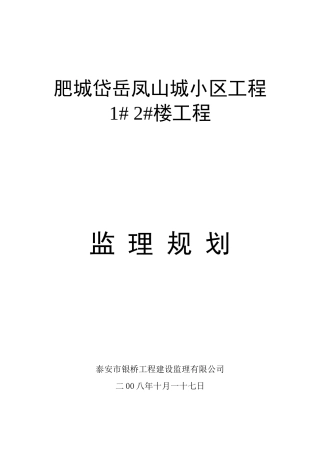 肥城岱岳凤山城小区工程##楼工程监理规划