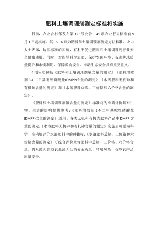 肥料土壤调理剂测定标准将实施
