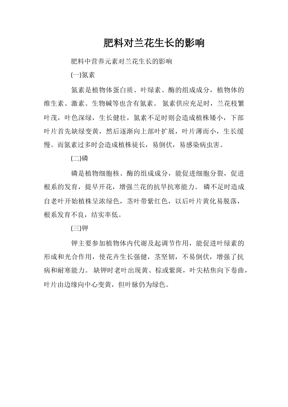 肥料对兰花生长的影响_第1页