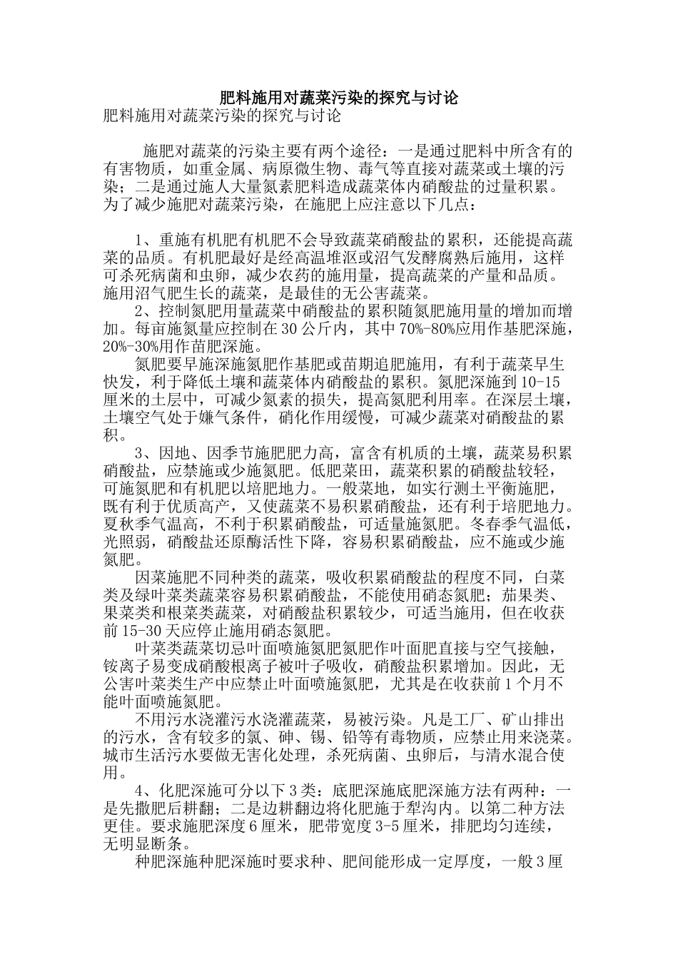 肥料施用对蔬菜污染的探索与研究_第1页