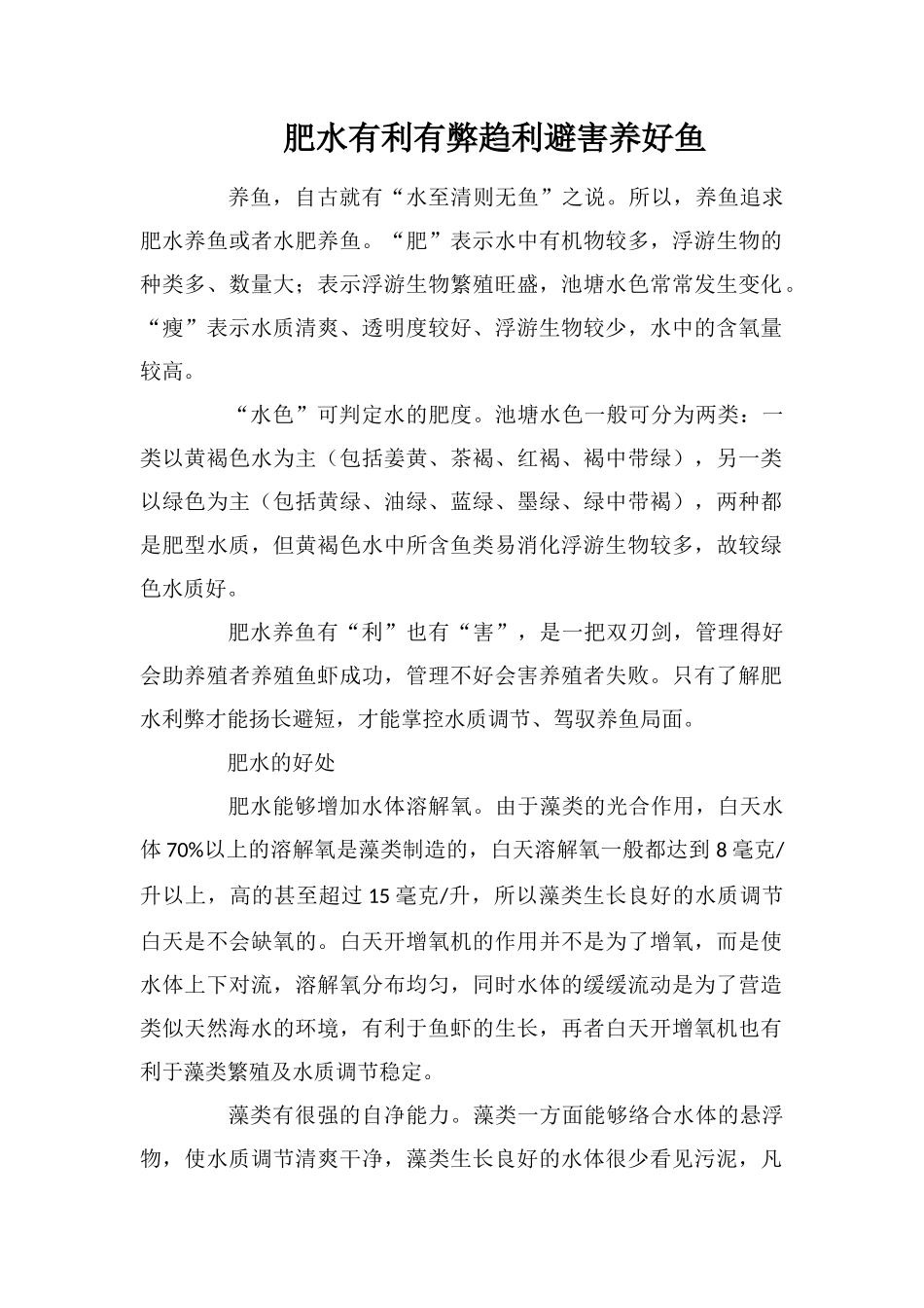 肥水有利有弊趋利避害养好鱼_第1页
