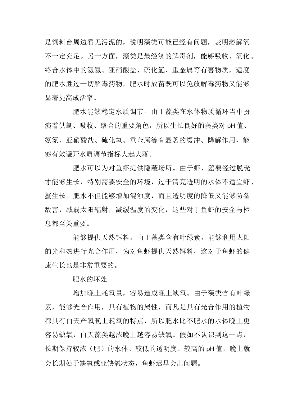 肥水有利有弊趋利避害养好鱼_第2页