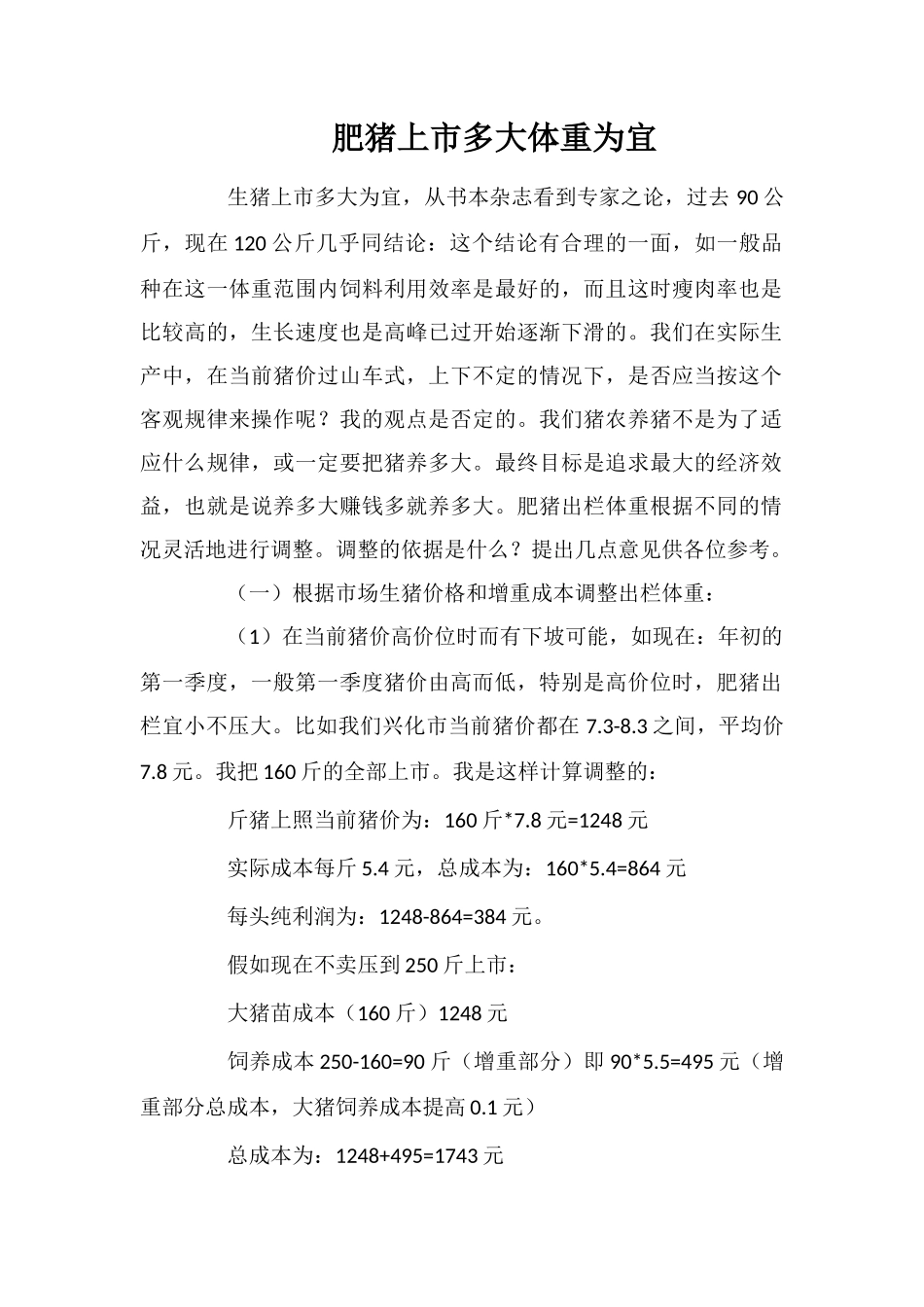 肥猪上市多大体重为宜_第1页