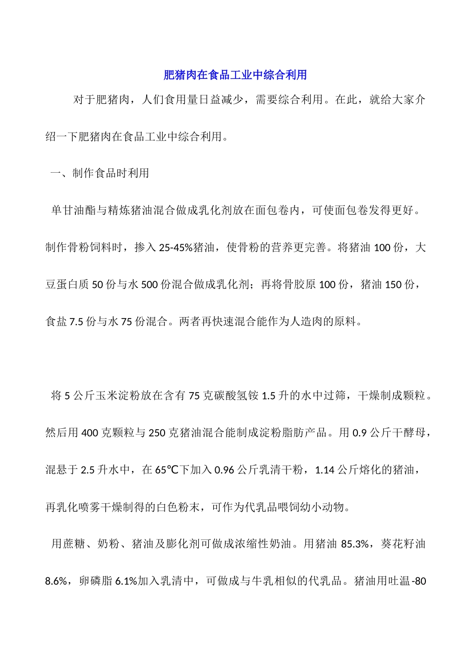 肥猪肉在食品工业中综合利用_第1页