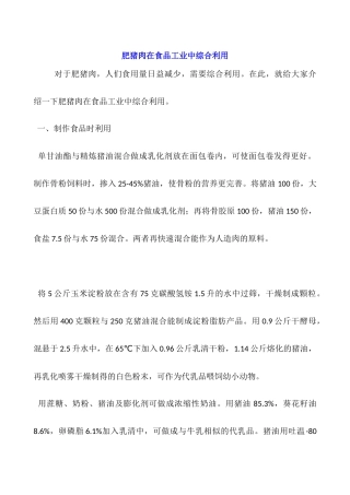 肥猪肉在食品工业中综合利用