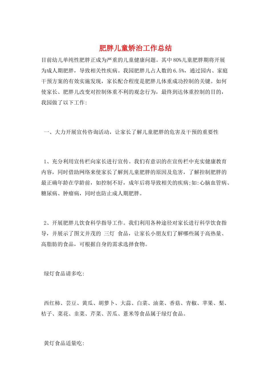 肥胖儿童矫治工作总结_第1页