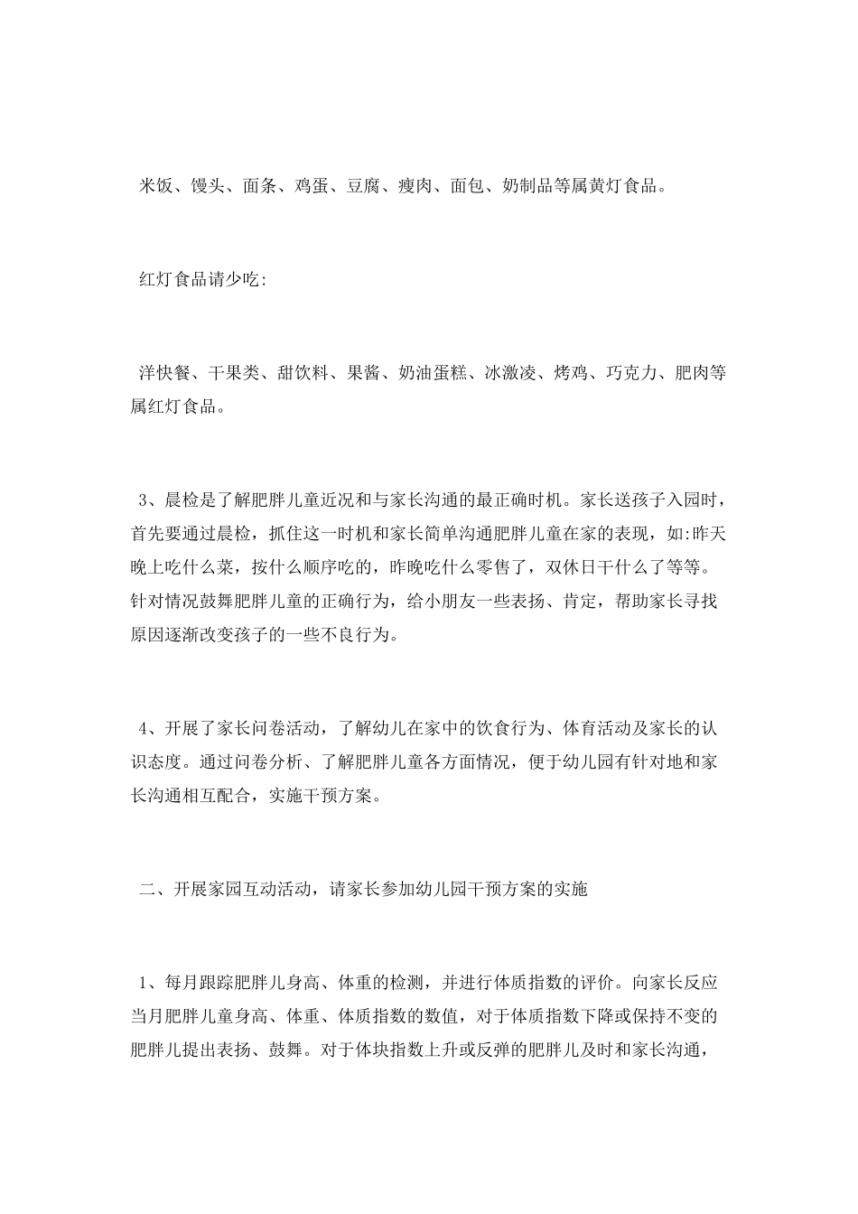 肥胖儿童矫治工作总结_第2页