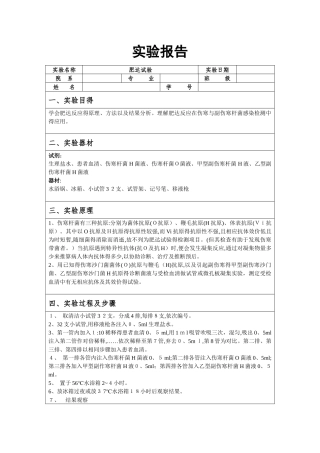 肥达试验和沉淀反应实验报告