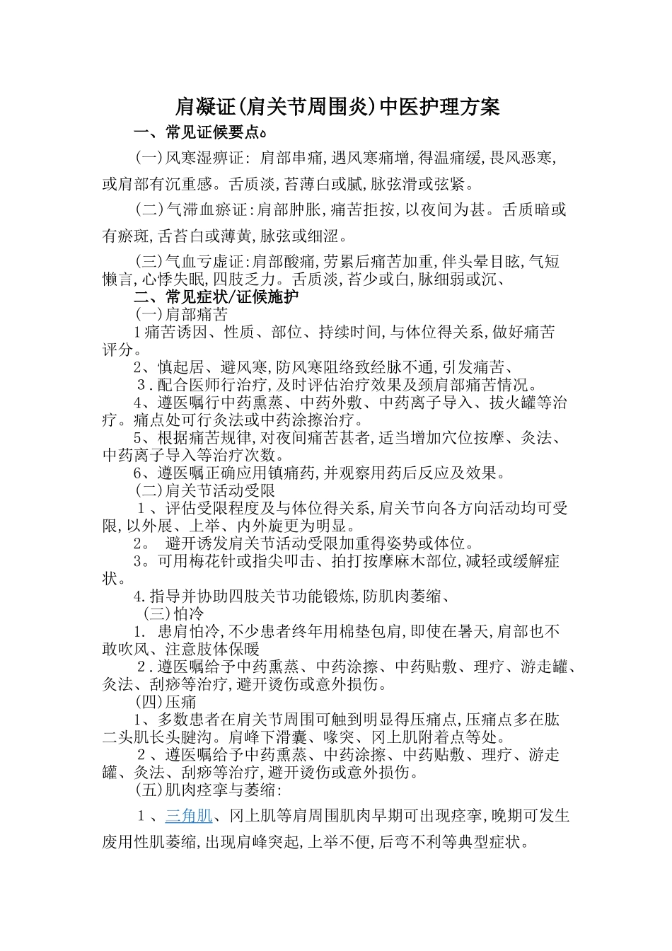 肩凝证的护理方案_第1页