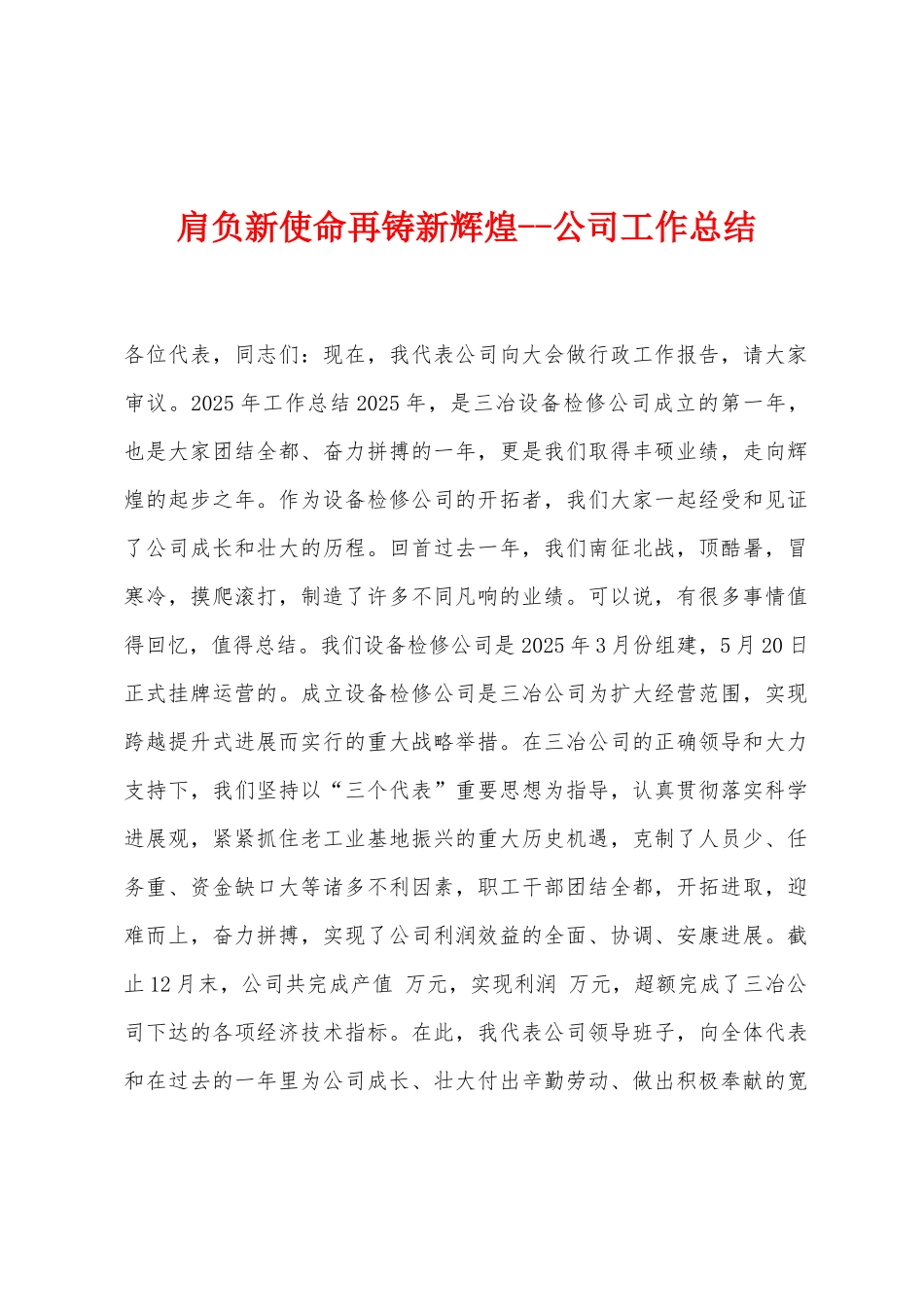 肩负新使命再铸新辉煌公司工作总结_第1页