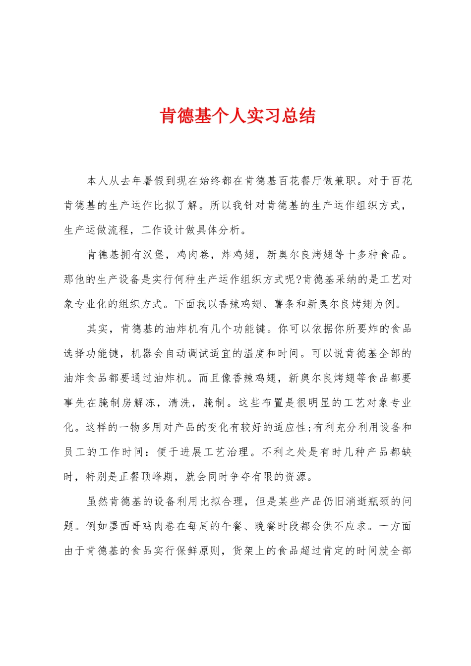 肯德基个人实习总结_第1页