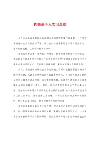 肯德基个人实习总结