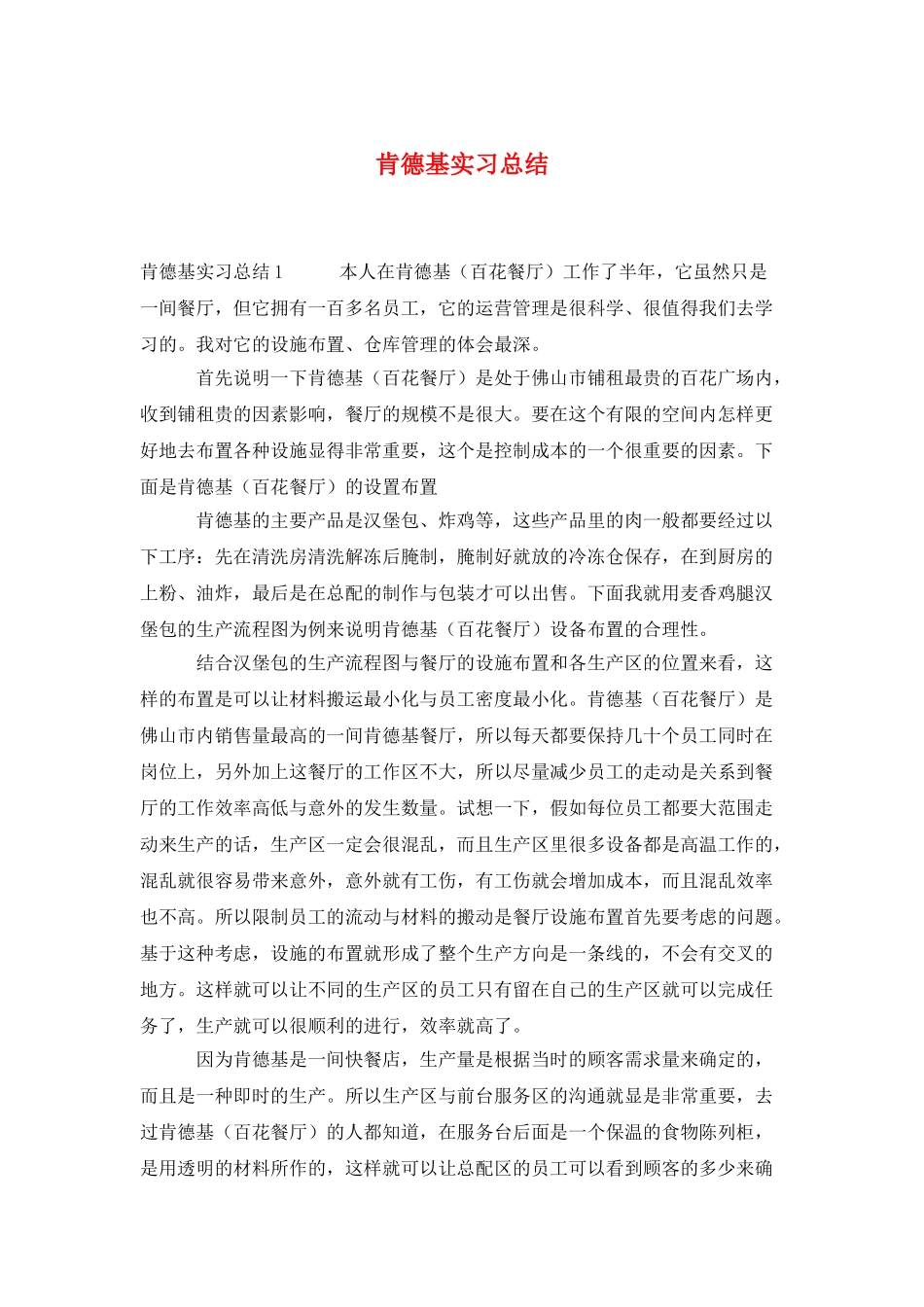 肯德基实习总结_第1页