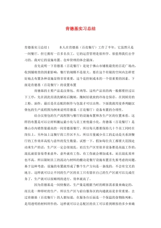 肯德基实习总结