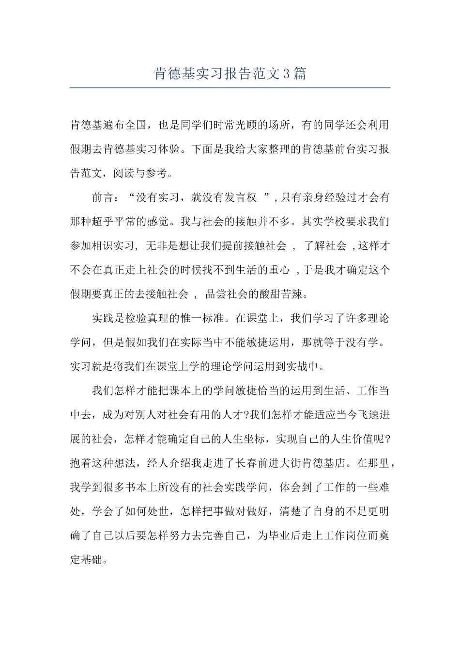 肯德基实习报告范文3篇_第1页