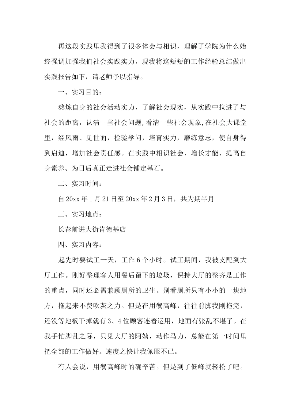 肯德基实习报告范文3篇_第2页