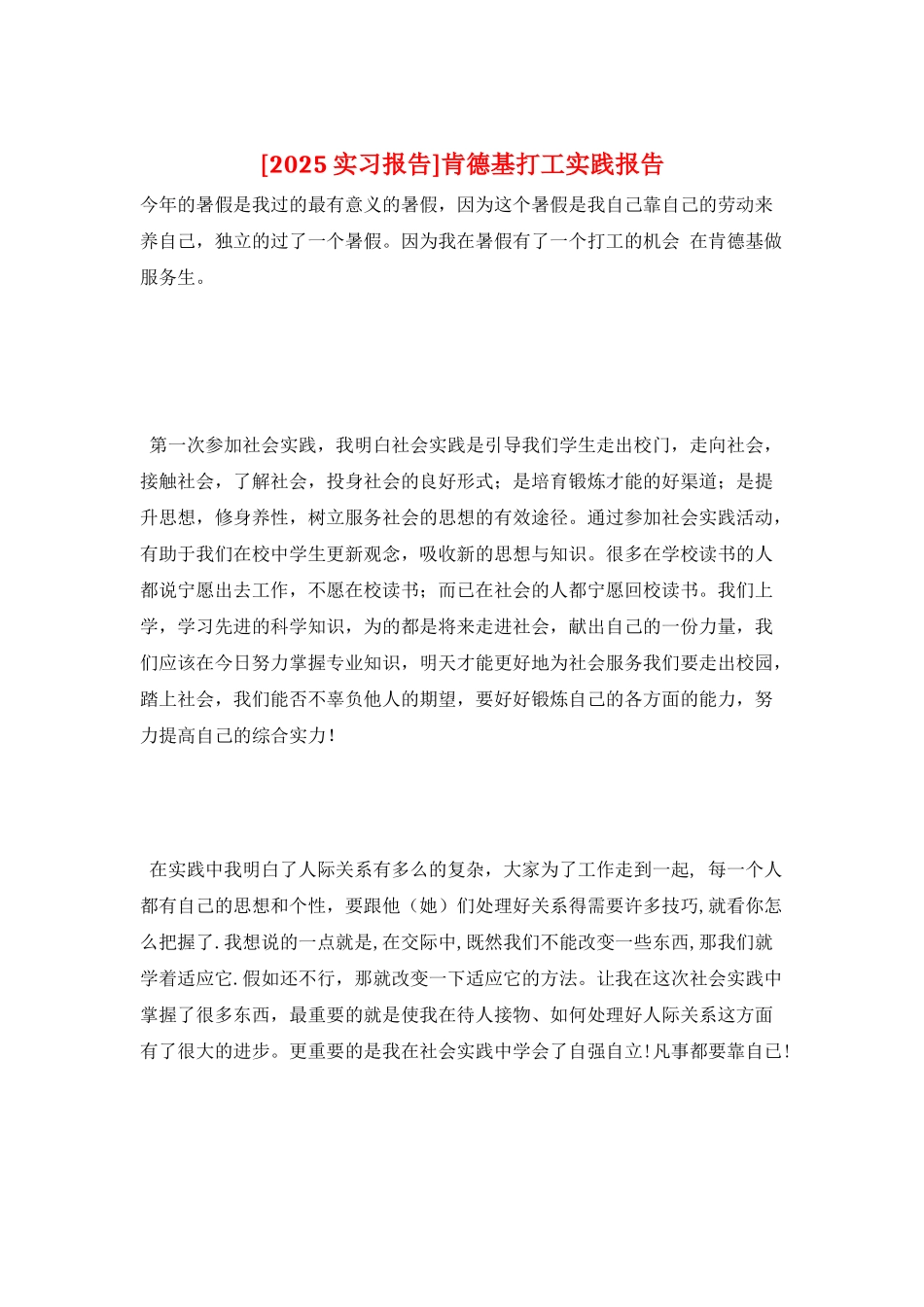 肯德基打工实践报告_第1页