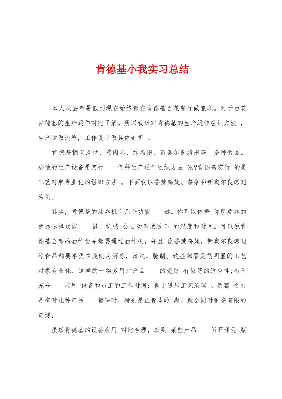 肯德基小我实习总结_第1页