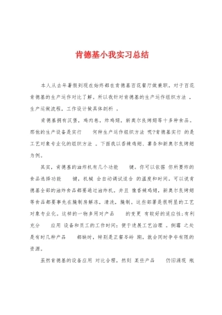 肯德基小我实习总结