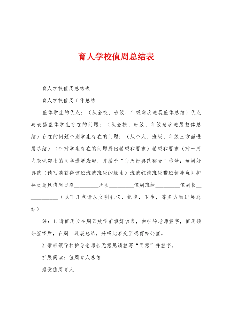 育人学校值周总结表1_第1页