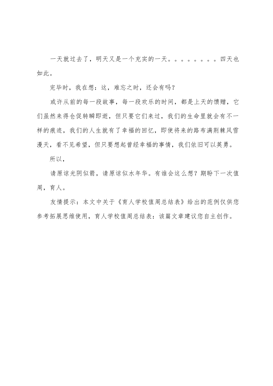 育人学校值周总结表1_第3页