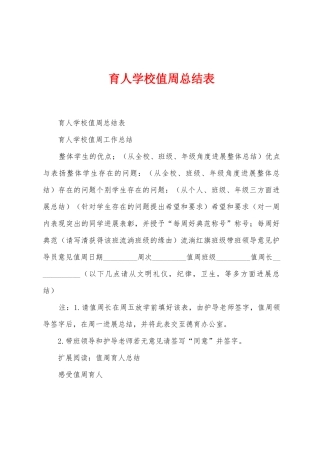 育人学校值周总结表1