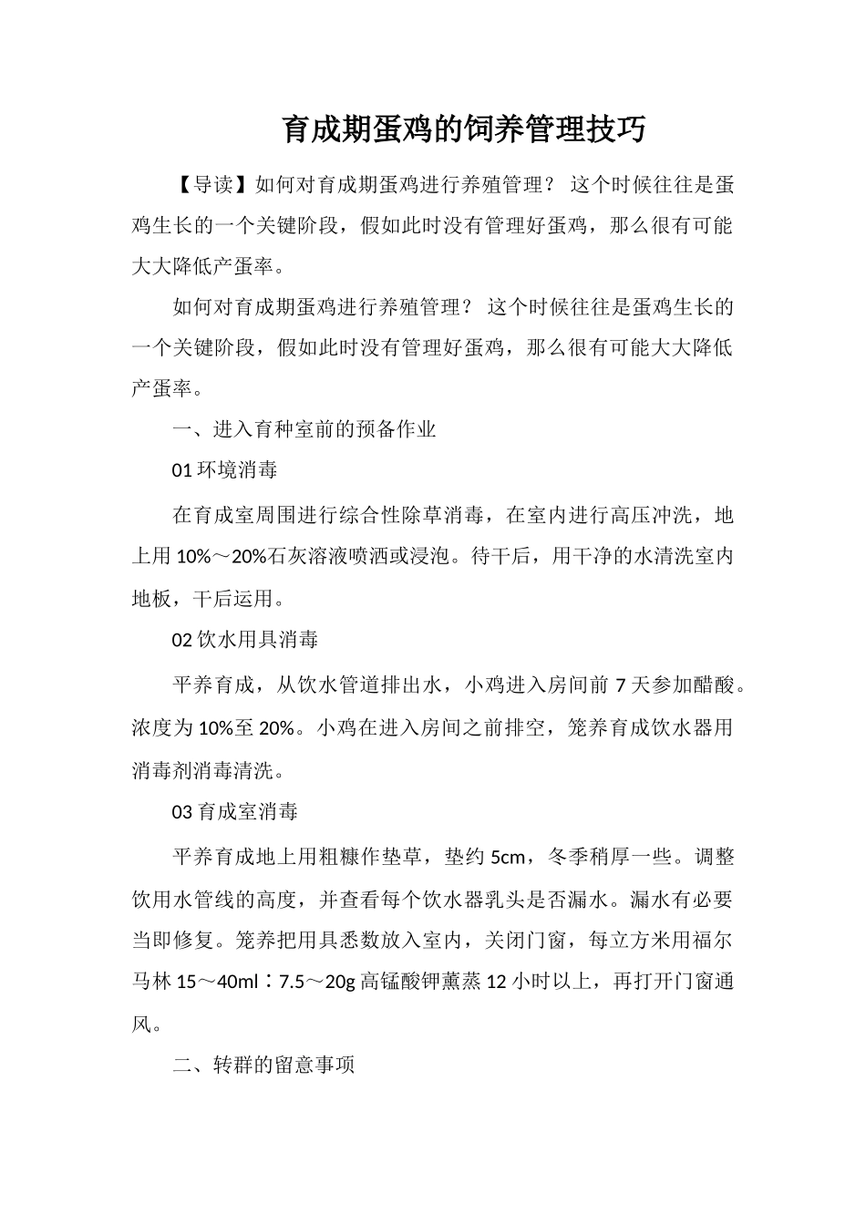 育成期蛋鸡的饲养管理技巧_第1页