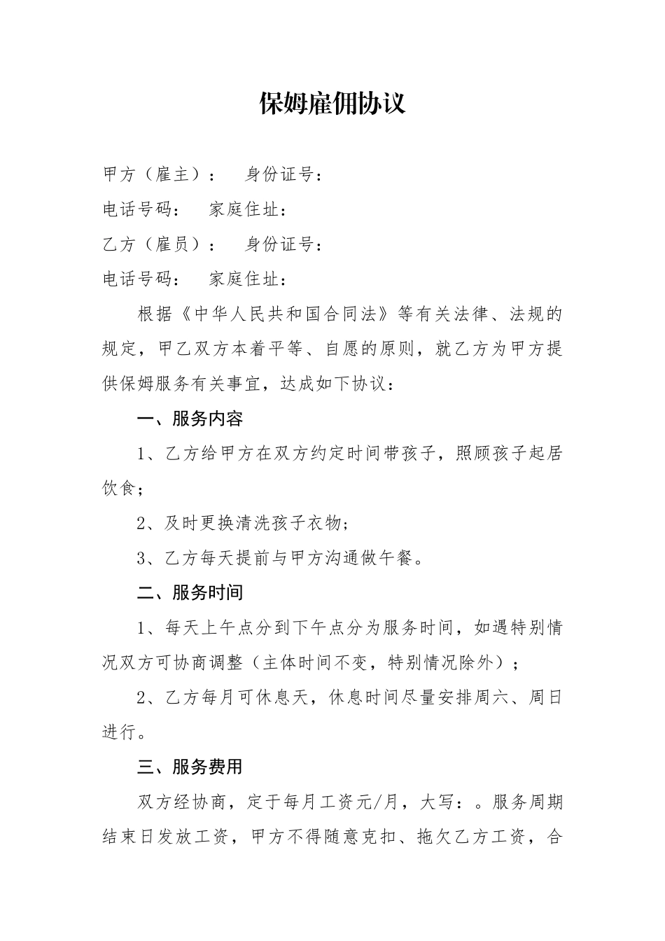 育婴师雇佣协议_第1页